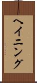 ヘイニング Scroll