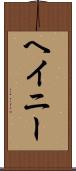 ヘイニー Scroll