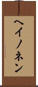 ヘイノネン Scroll