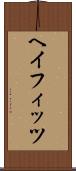 ヘイフィッツ Scroll