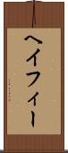 ヘイフィー Scroll