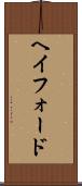 ヘイフォード Scroll