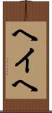 ヘイヘ Scroll