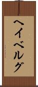 ヘイベルグ Scroll