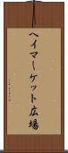 ヘイマーケット広場 Scroll