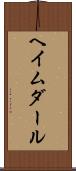 ヘイムダール Scroll