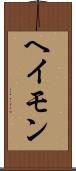 ヘイモン Scroll