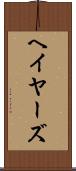 ヘイヤーズ Scroll