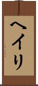 Heiri Scroll