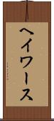 ヘイワース Scroll