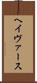 ヘイヴァース Scroll