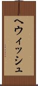 ヘウィッシュ Scroll