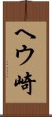 ヘウ崎 Scroll