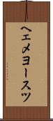 ヘェメヨースツ Scroll