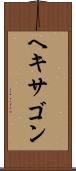 ヘキサゴン Scroll