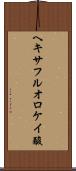 ヘキサフルオロケイ酸 Scroll