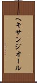 ヘキサンジオール Scroll