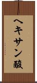 ヘキサン酸 Scroll