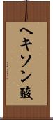 ヘキソン酸 Scroll
