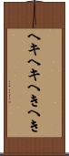ヘキヘキ Scroll