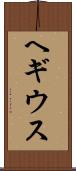 ヘギウス Scroll