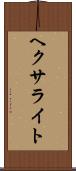 ヘクサライト Scroll