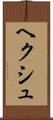 ヘクシュ Scroll