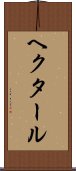 ヘクタール Scroll