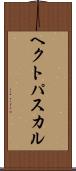 ヘクトパスカル Scroll