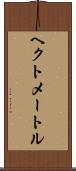 ヘクトメートル Scroll