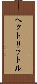 ヘクトリットル Scroll