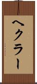 ヘクラー Scroll