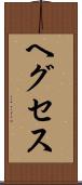 ヘグセス Scroll