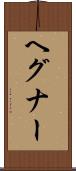 ヘグナー Scroll