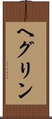 ヘグリン Scroll