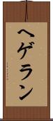 ヘゲラン Scroll