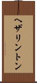 ヘザリントン Scroll