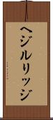ヘジルリッジ Scroll