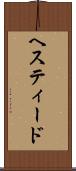 ヘスティード Scroll