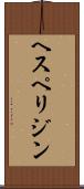 ヘスペリジン Scroll