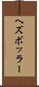 ヘズボッラー Scroll