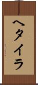 ヘタイラ Scroll