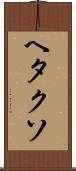 ヘタクソ Scroll