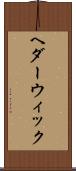 ヘダーウィック Scroll