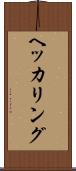 ヘッカリング Scroll