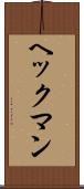 ヘックマン Scroll