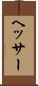 ヘッサー Scroll