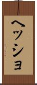 ヘッショ Scroll