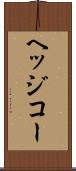 ヘッジコー Scroll