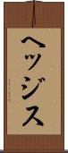 ヘッジス Scroll